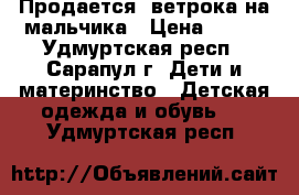 Продается  ветрока на мальчика › Цена ­ 250 - Удмуртская респ., Сарапул г. Дети и материнство » Детская одежда и обувь   . Удмуртская респ.